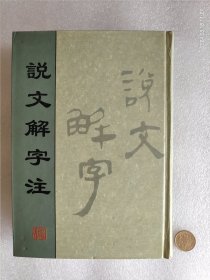 说文解字注