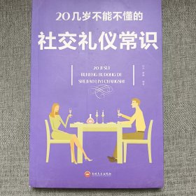 20几岁不能不懂的社交礼仪常识（32开平装）