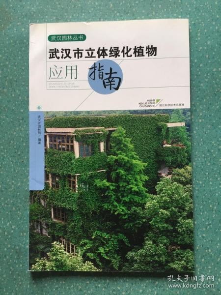 武汉市立体绿化植物应用指南
