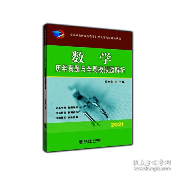 数学历年真题与全真模拟题解析-2021年全国硕士研究生农学门类入学考试辅导丛书