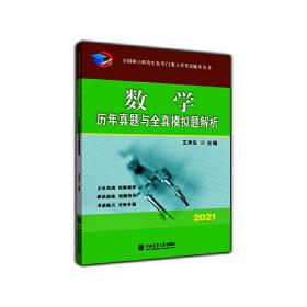 数学历年真题与全真模拟题解析-2021年全国硕士研究生农学门类入学考试辅导丛书