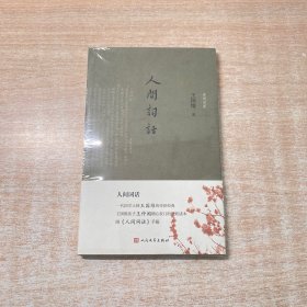 人间词话（诗词灵犀）