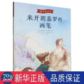 米开朗基罗的画笔 儿童文学 (意)塞西莉亚·拉泰拉