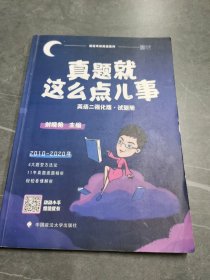 真题就这么点儿事（英语二强化版套装共2本）