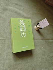 有茶时光—2020年茶日历（可看可听可读的茶日历，20段视觉大享，体验茶之美；50余种中国名茶，80余件馆藏名器；中国茶叶博物馆倾心编写）