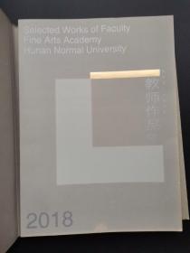 湖南师范大学美术学院教师作品集:1958-2018美术卷