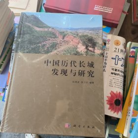 中国历代长城发现与研究