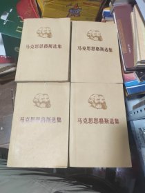 马克思恩格斯选集（全四册）第4册封面有裂口，偶有划线！