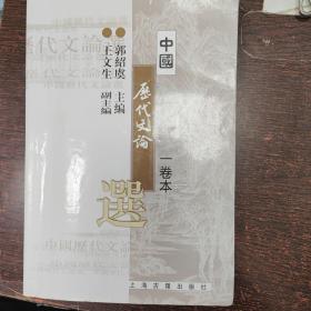 中国历代文论选（一卷本）