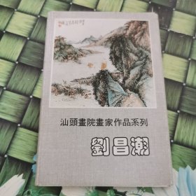 汕頭书院畫家作品係列