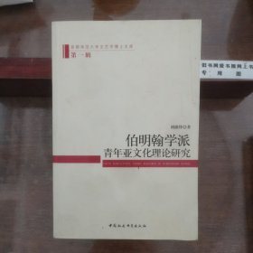 伯明翰学派青年亚文化理论研究