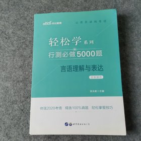 行测必做5000题.言语理解与表达 答案解析