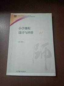 小学课程设计与评价/《教师教育课程标准（试行）教材》大系