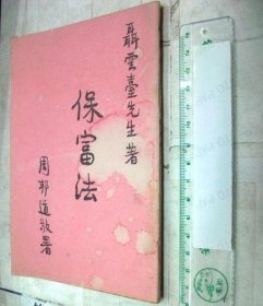 保富法