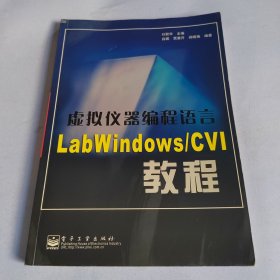 虚拟仪器编程语言LabWindows/CVI教程