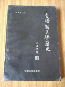 香港新文学简史