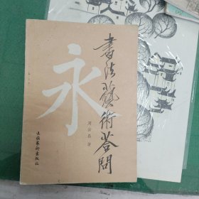 书法艺术答问（10箱右2）