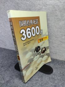 围棋经典死活3600题（初级）