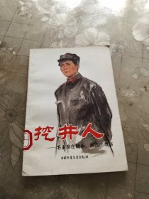 挖井人,一毛主席在赣南、闽西的故事