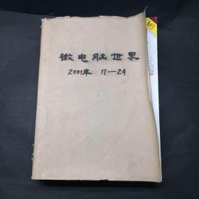微電腦世界 2001年 17-24期