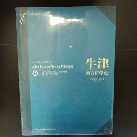 牛津西方哲学史 全三册