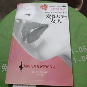 爱得太多的女人：给所有为爱迷茫的女人