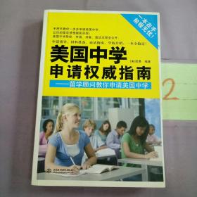 美国中学申请权威指南：留学顾问教你申请美国中学。。