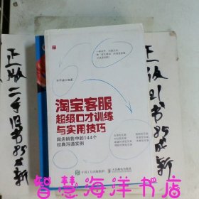 淘宝客服超级口才训练与实用技巧网店销售中的144个经典沟通实例