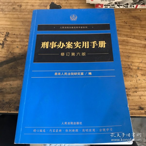 刑事办案实用手册(修订第6版)/人民法院办案实用手册系列