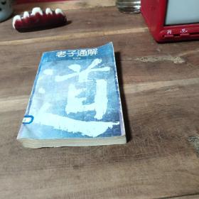 老子通解 品相要求較高的勿拍。