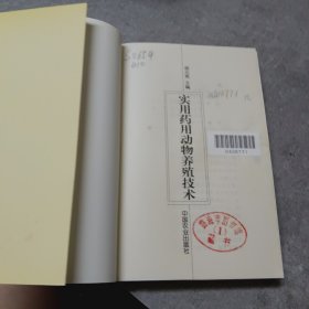 实用药用动物养殖技术