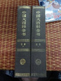 中国大百科全书军事（1-2）合售
