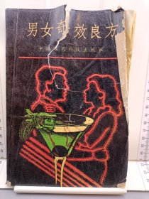 男女奇效良方