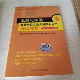 危险化学品经营单位从业人员安全生产培训教材再培训修订版