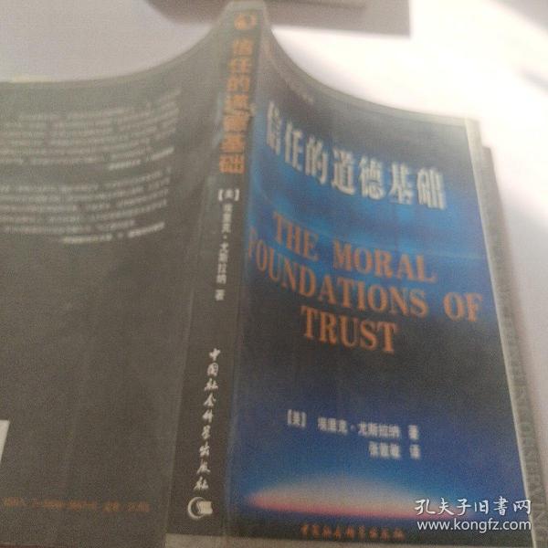国际学术前沿观察：信任的道德基础