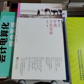 六书坊：穿越万里茶路 刘晓航 武汉大学出版社