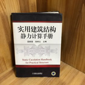 【正版精装】实用建筑结构静力计算手册