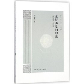 大家学术 求证历史的印迹：冯汉骥考古学论集