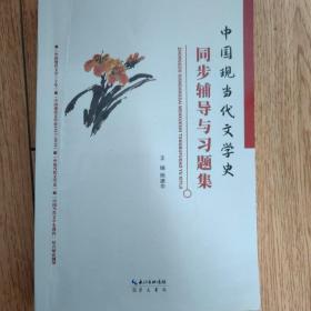 中国现当代文学史同步辅导与习题集（含考研真题）