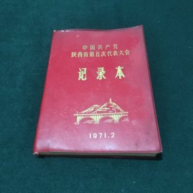 1971年（中国共产党陕西省第五次代表大会记录本）内夹大会服务证，**题词被撕掉。空白没有使用