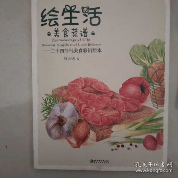 绘生活·美食菜谱：二十四节气美食彩铅绘本