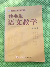 魏书生·语文教学