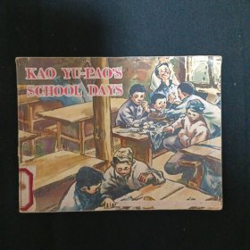 连环画：KAO YU-PAO'S SCHOOL DAYS （高玉宝读书的日子）（英文版）（品相见图免争议）