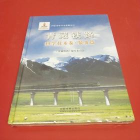 青藏铁路：科学技术卷·装备篇
