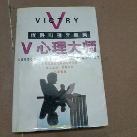 V心理大师:优胜心理学精典