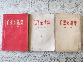 《毛泽东选集》三本合售