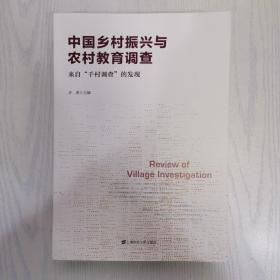 中国乡村振兴与农村教育调查