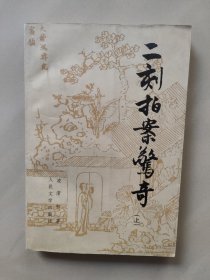 二刻拍索惊奇 上