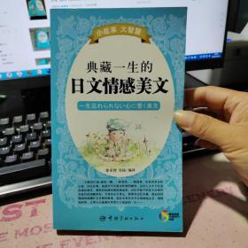 典藏一生的日文情感美文