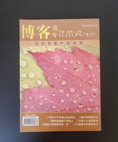 博客青年 创刊号